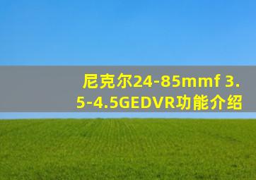 尼克尔24-85mmf 3.5-4.5GEDVR功能介绍